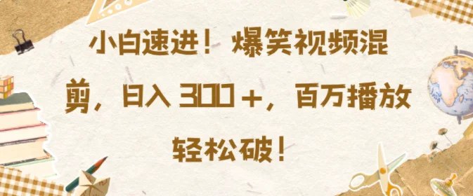 小白速进爆笑视频混剪课程