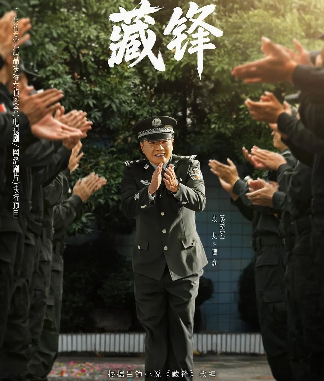 藏锋 (2026) 更至06集 [4K][刑侦][段奕宏/余男/邢佳栋/张国强]