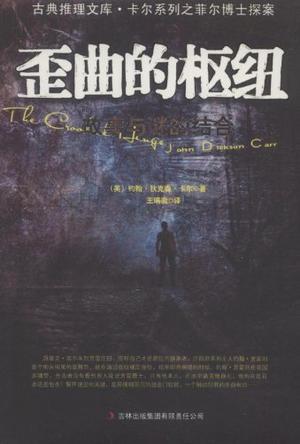 歪曲的枢纽 [﻿小说文学] [pdf+全格式]