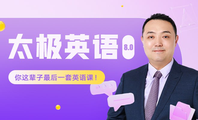 祁连山太极英语8.0课程