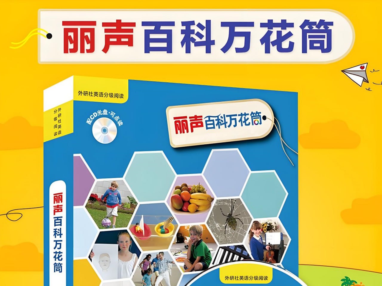 儿童百科英语分级读物丽声百科万花筒 (PDF+音频)
