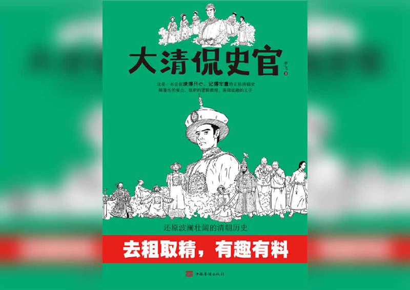 大清侃史官