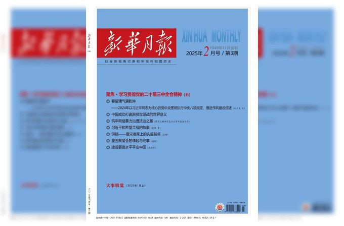 新华月刊 （更至2025第3期）