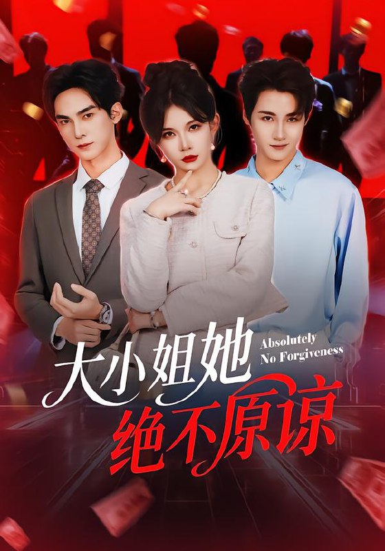 大小姐她绝不原谅 (60集) 郑天阳&刘灿 | 短剧