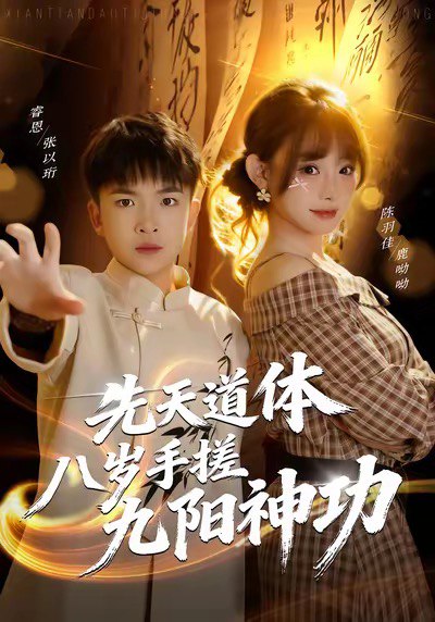 先天道体八岁手搓九阳神功（80集）陈羽佳|短剧