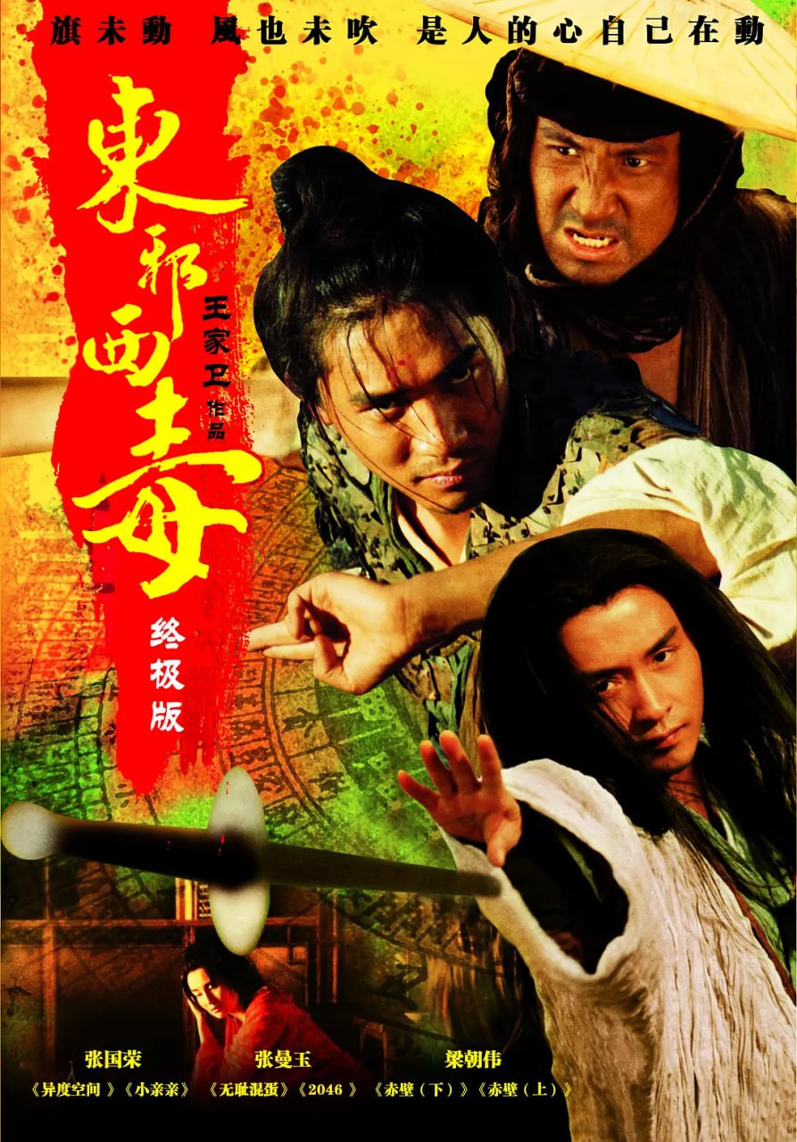 东邪西毒：终极版 東邪西毒終極版 (2008)