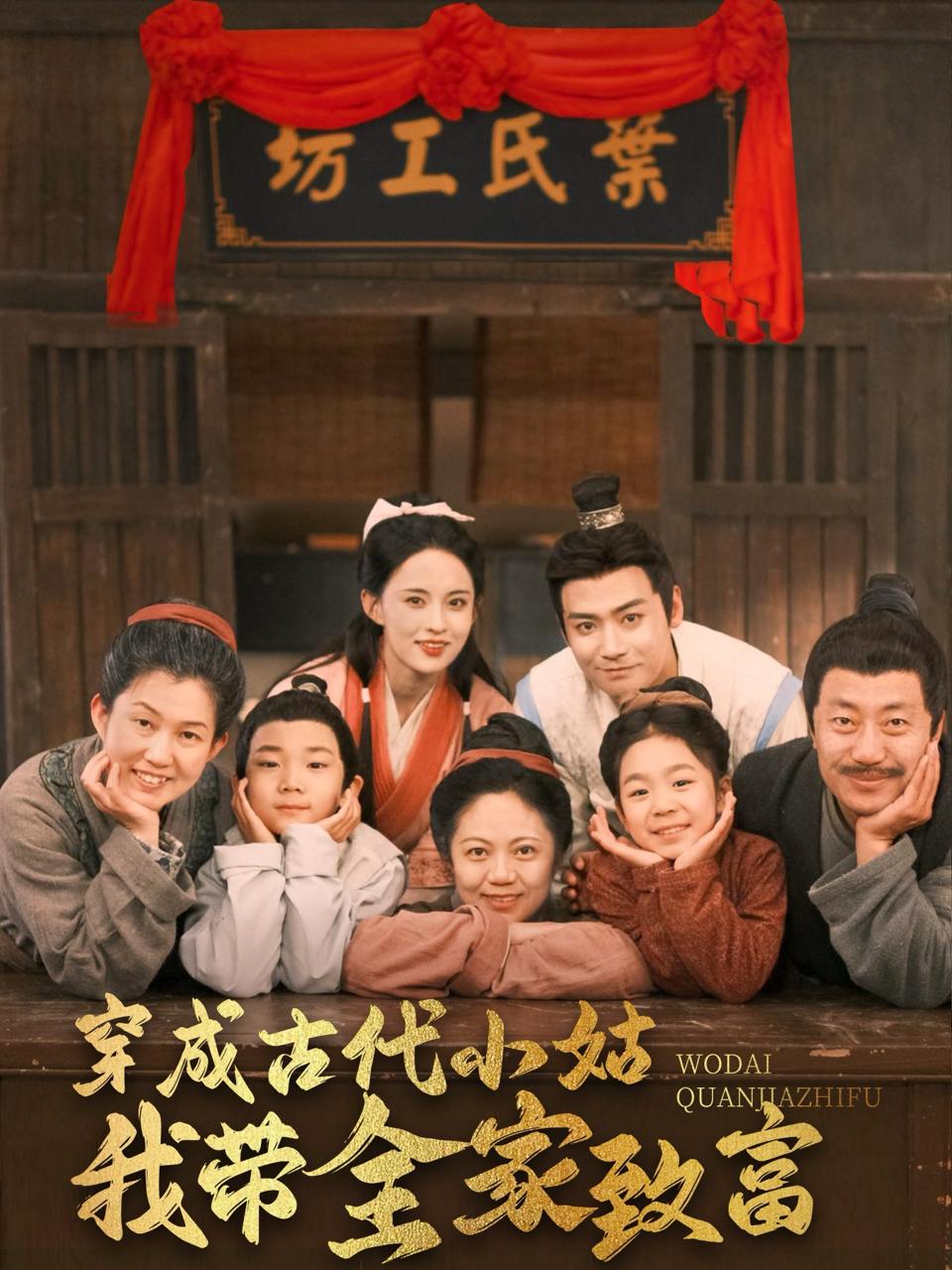 穿成古代小姑我带全家致富（99集）曾乙同＆张雅梦
