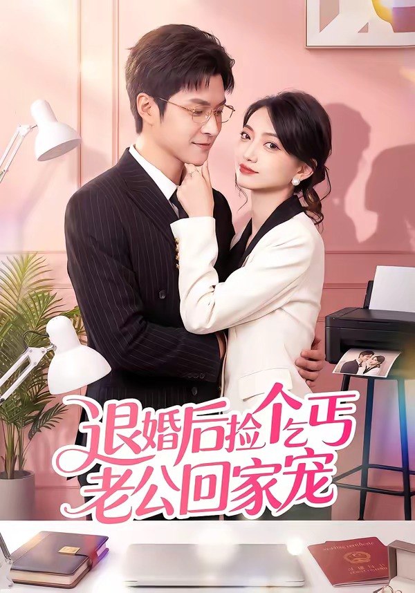 退婚后捡个乞丐老公回家宠（51 集）韩品杰 & 席如意