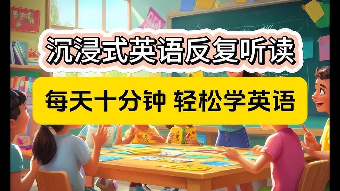 影子跟读零基础口语：每天10分钟，让孩子开口说英语