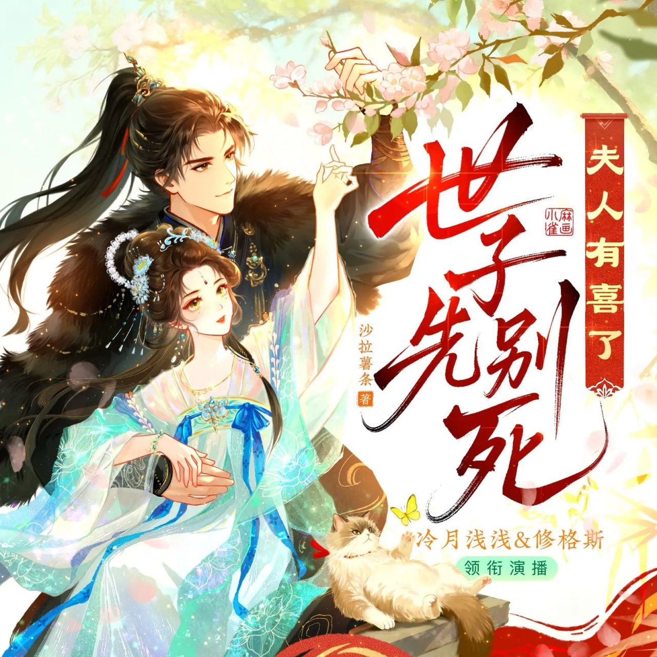 多人有声剧世子先别死，夫人有喜了主播：冷月浅浅&修格斯 804集完