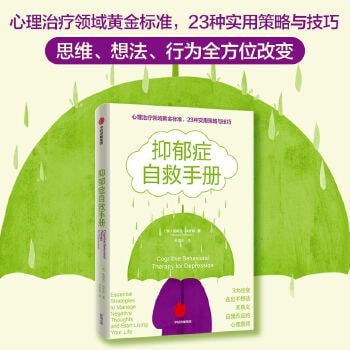 抑郁症自救手册 在无底的深渊中，你也可以拯救自己