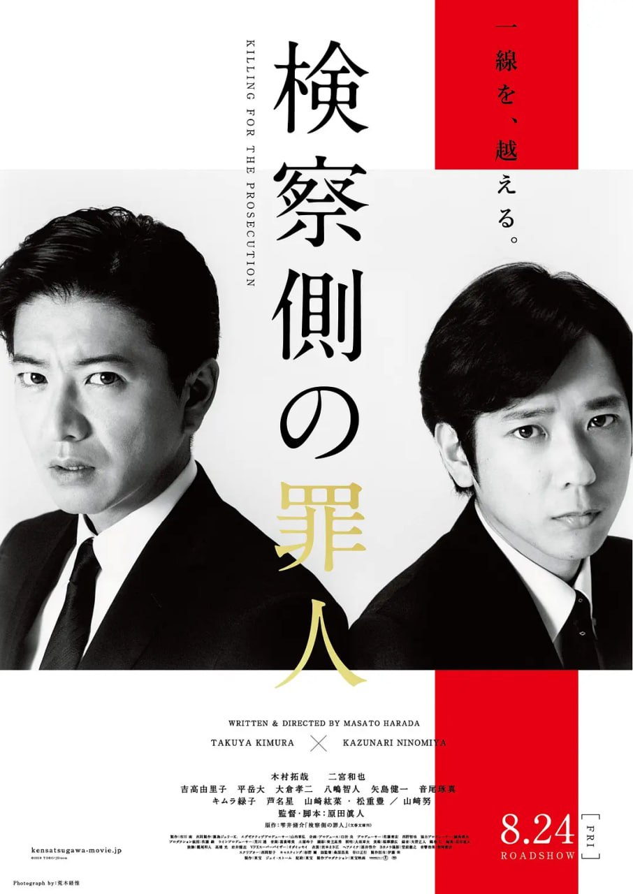 检察方的罪人 検察側の罪人 (2018)