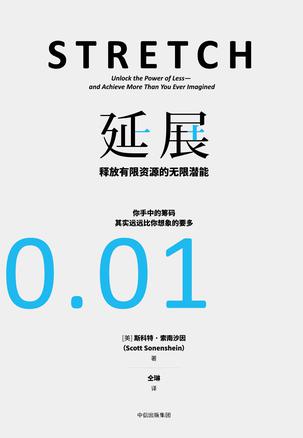 延展：释放有限资源的无限潜能 [﻿励志成功] [pdf+全格式]