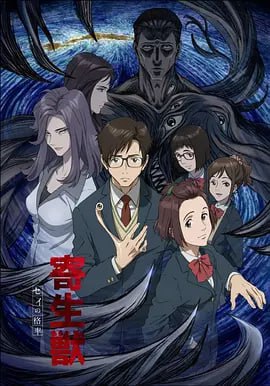 寄生兽 生命的准则 寄生獣 セイの格率 (2014)