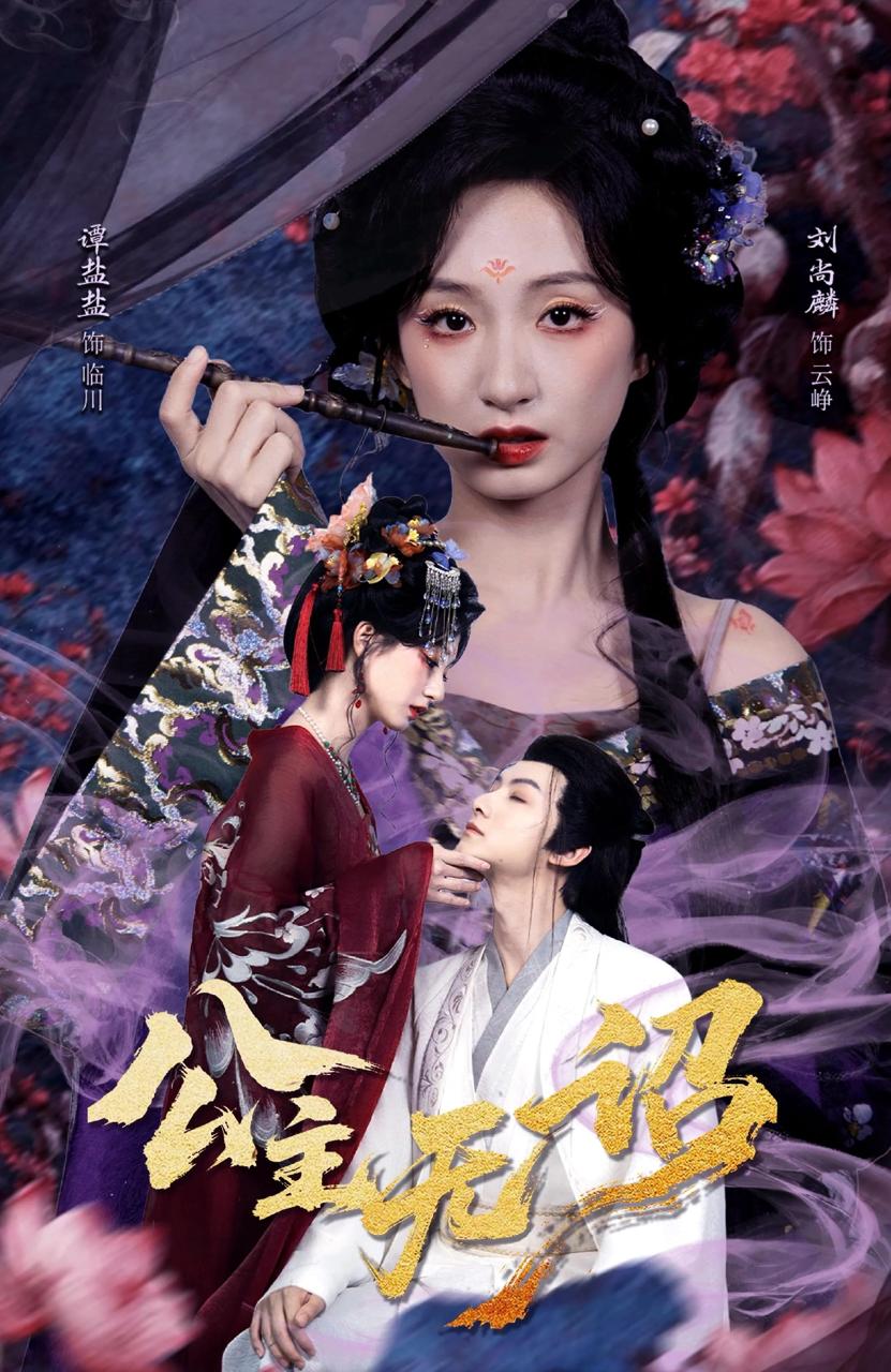 公主无诏&红绫三尺落朱墙（60集）刘尚麟&谭盐盐