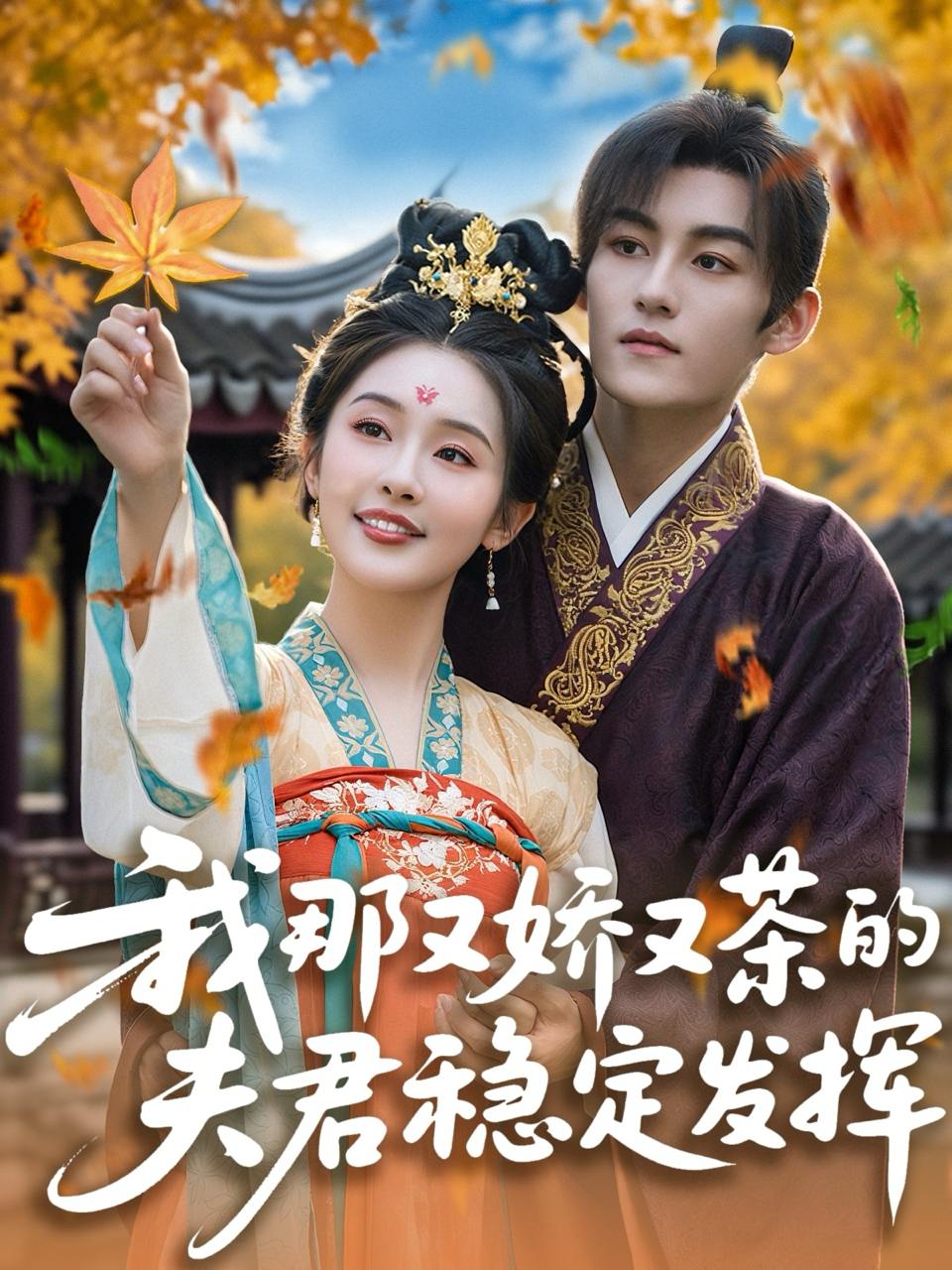 我那又娇又茶的夫君稳定发挥（100集）臧晓嘉&权书娴  /最新 短剧