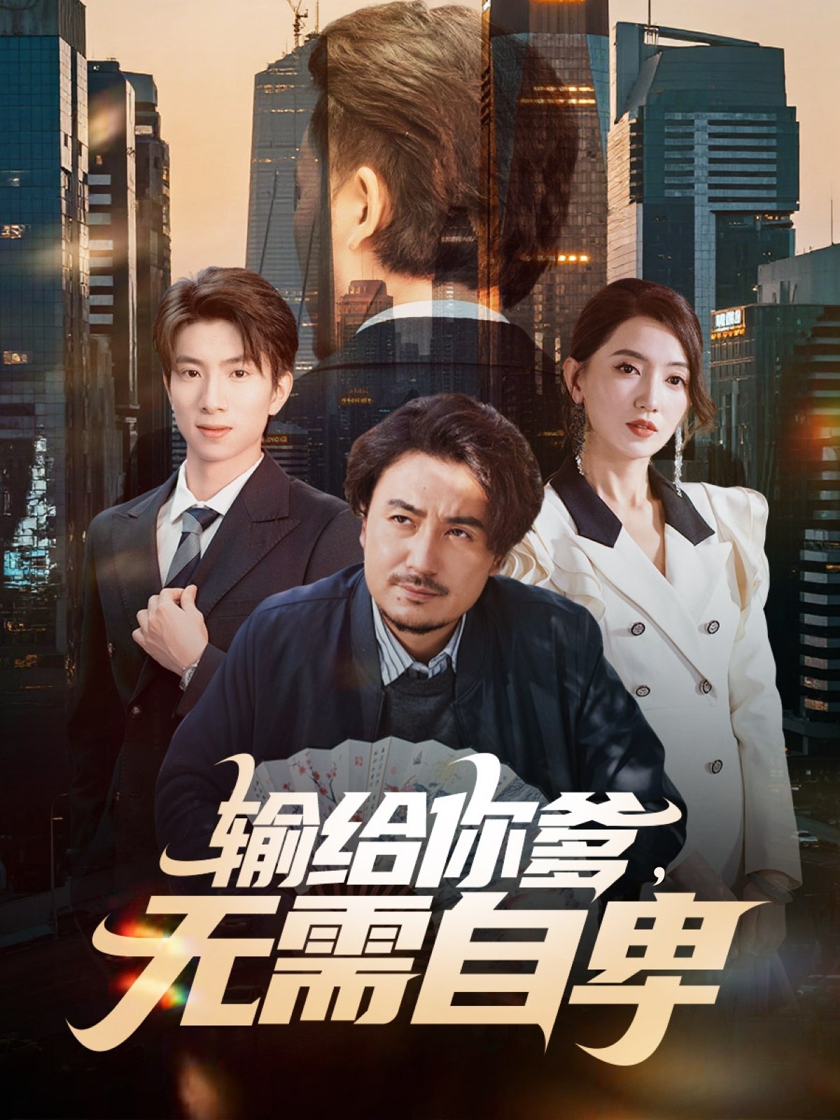 输给你爹无需自卑 (61集) 陈贤宇&赵晶晶 | 短剧