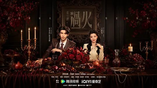 这一秒过火（2026）web-4k  60FPS 高码率 简体字幕 第21集