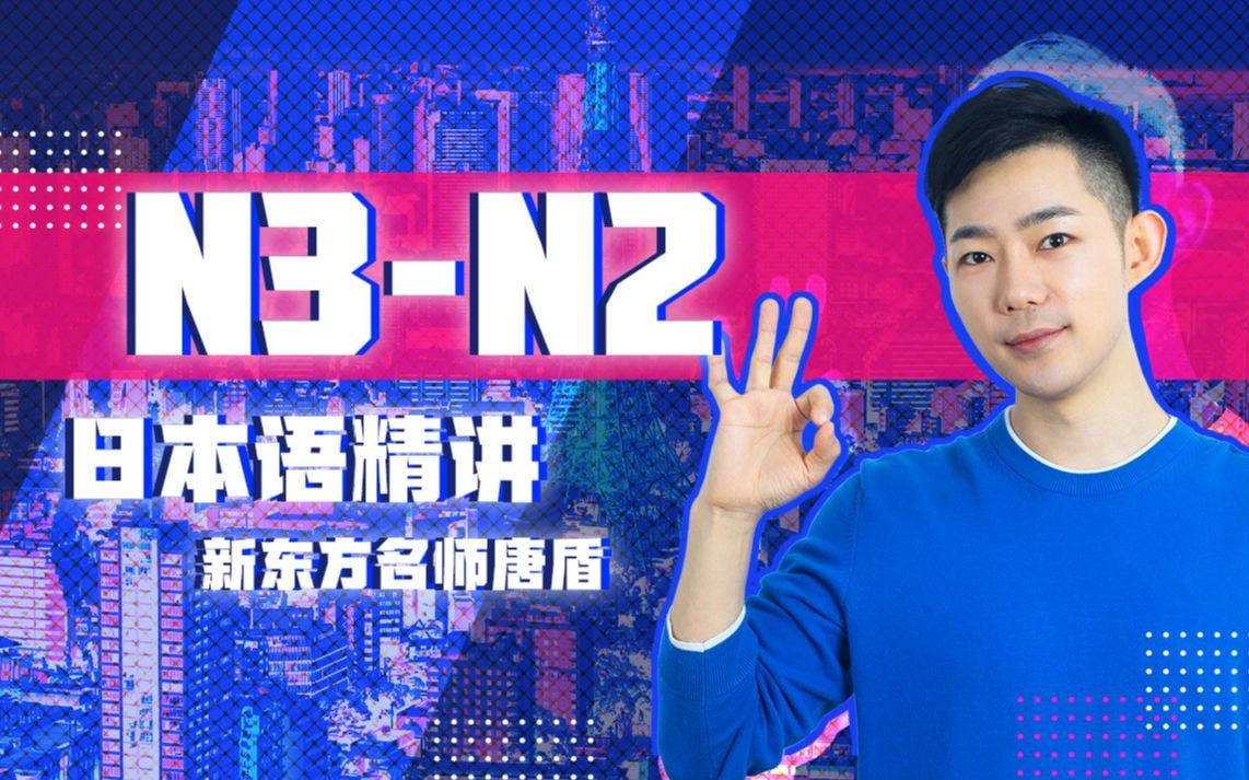 B站 - 唐盾：N3+N2日语中级精讲