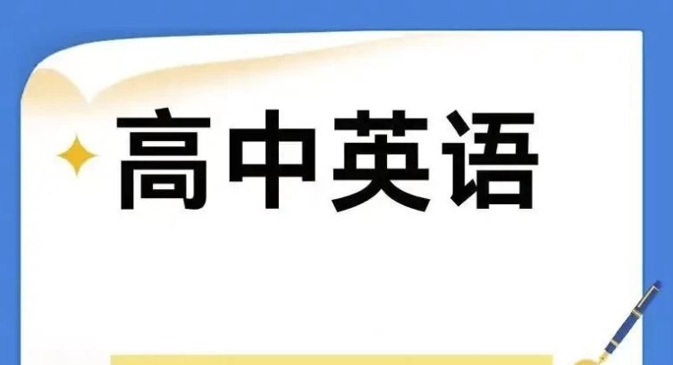 2025高中英语学习资料包 (知识点+教辅+试卷)