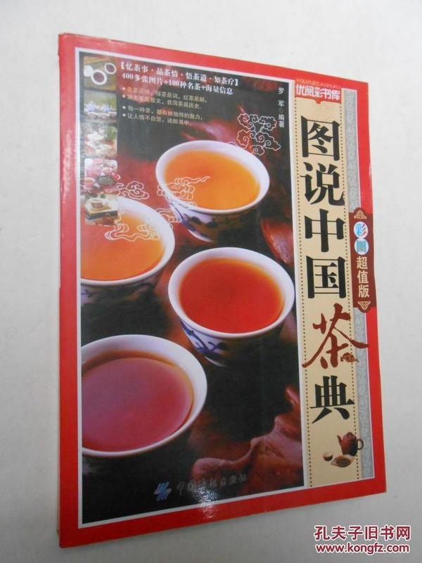 图说中国茶典彩图超值版 忆茶事 品茶情 悟茶道[pdf]