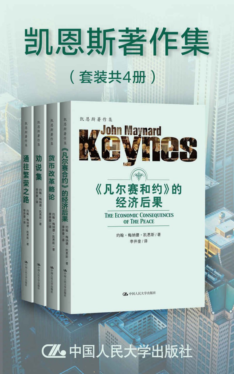凯恩斯著作集（套装共4册） [﻿套装合集] [pdf+全格式]