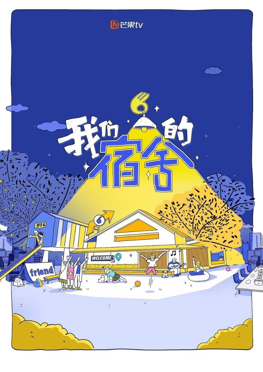 名称：我们的宿舍·归心季 (2026) 更至6.16期 [综艺/真人秀]