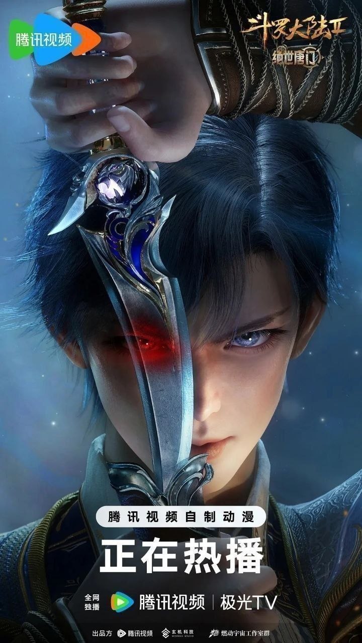 斗罗大陆2 斗罗大陆：绝世唐门 (2023)