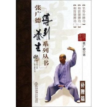 张广德导引养生系列丛书[PDF]