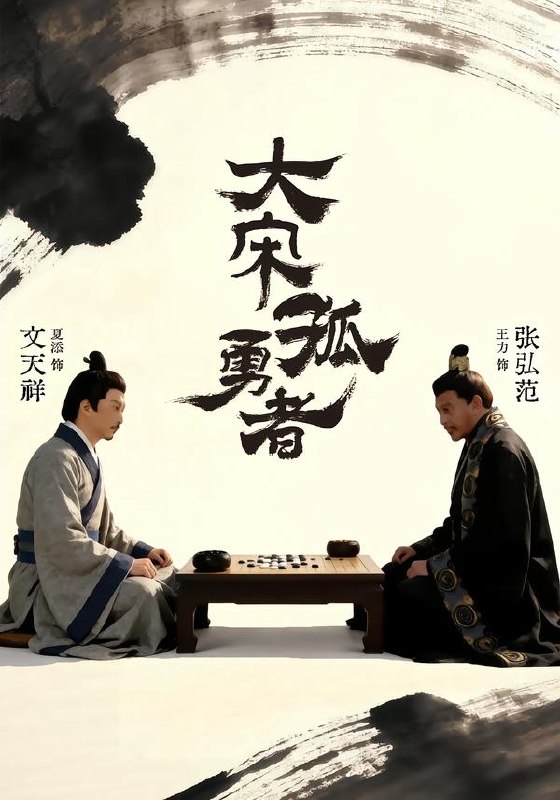 大宋孤勇者上  (100集)  夏添&章谨之 | 短剧