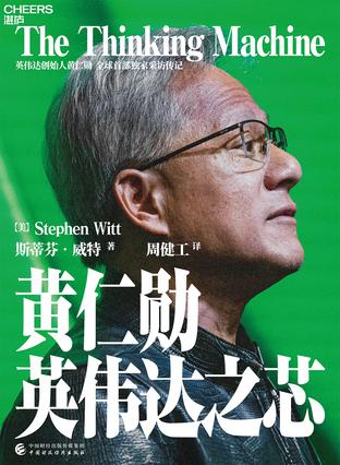 黄仁勋：英伟达之芯 [﻿经济管理] [pdf+全格式]