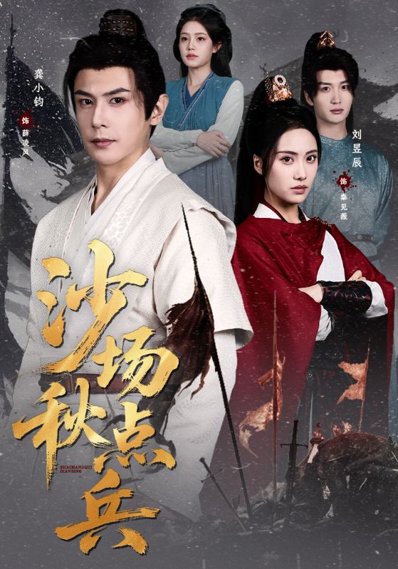 沙场秋点兵 (61集) 刘昱辰&龚小钧 | 短剧