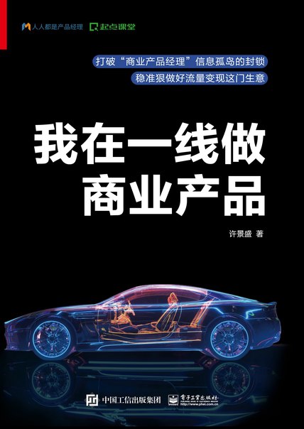 我在一线做商业产品 [﻿经济管理] [pdf+全格式]