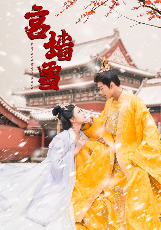 宫墙雪姚冠宇 杨谨羽 王艺璇 热门古装宫斗短剧全集