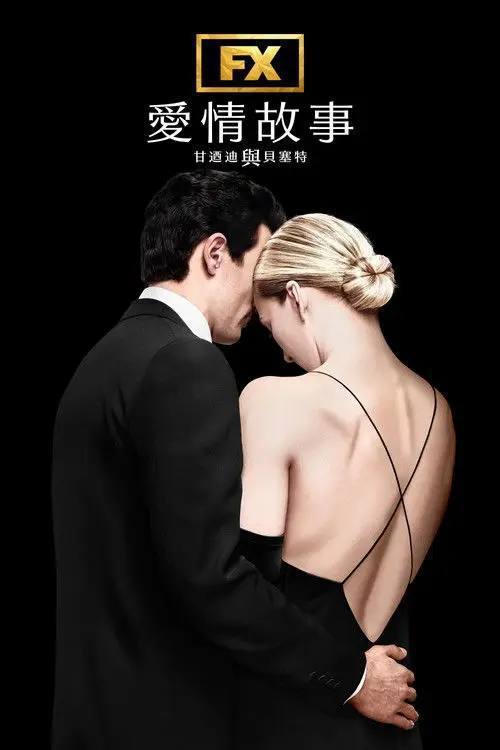 爱情故事：小约翰·肯尼迪与卡罗琳·贝塞特(2026)4K S01 杜比音效 内封简繁 HiveWeb