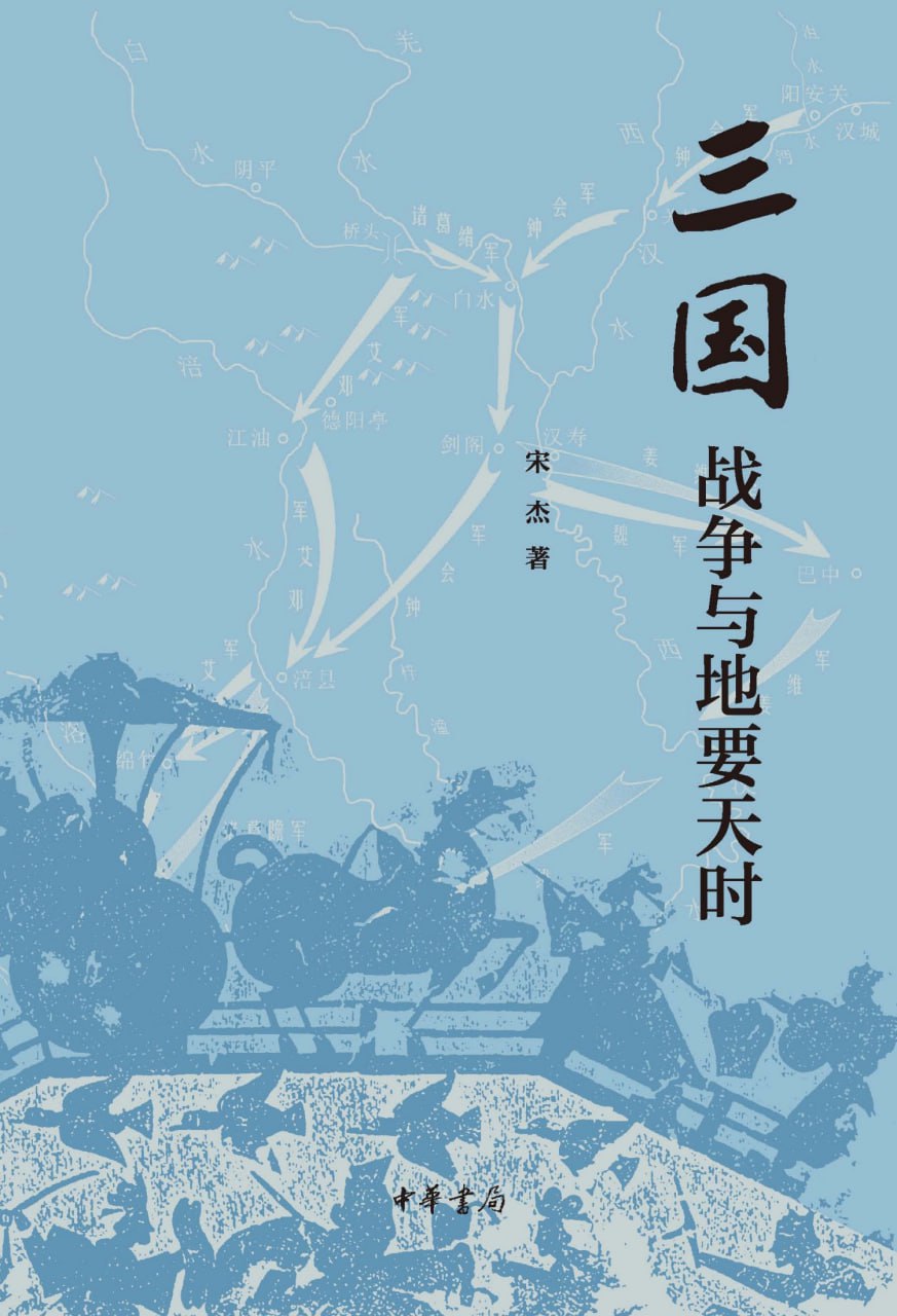 三国战争与地要天时 [﻿历史传记] [pdf+全格式]