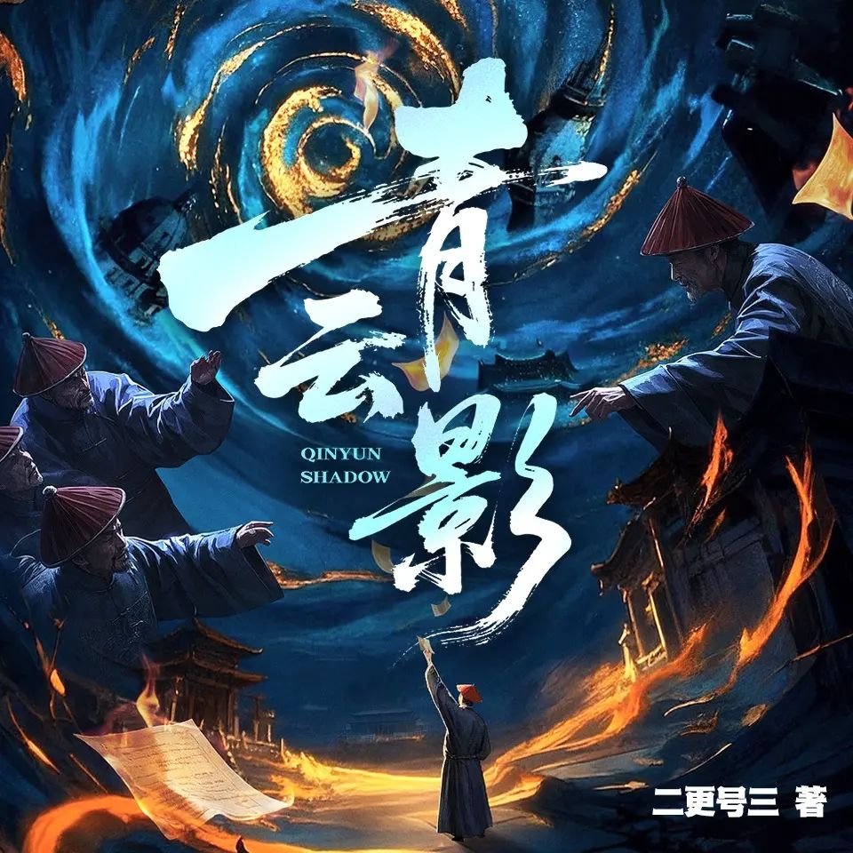 多人有声剧青云影主播：白夜剧场 92集完