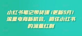 小红书笔记带货电商新机会