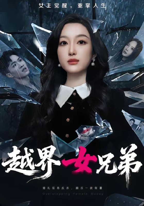 越界女兄弟（ 62 集）韩惟 ＆ 沈柏岩