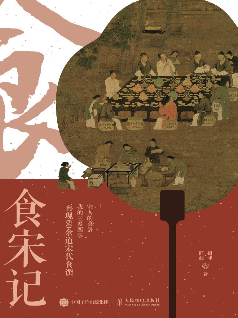 食宋记 [历史传记]