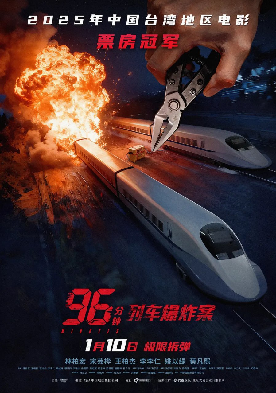96分钟：列车爆炸案 (2026) WEB-4K HDR版 简体字幕
