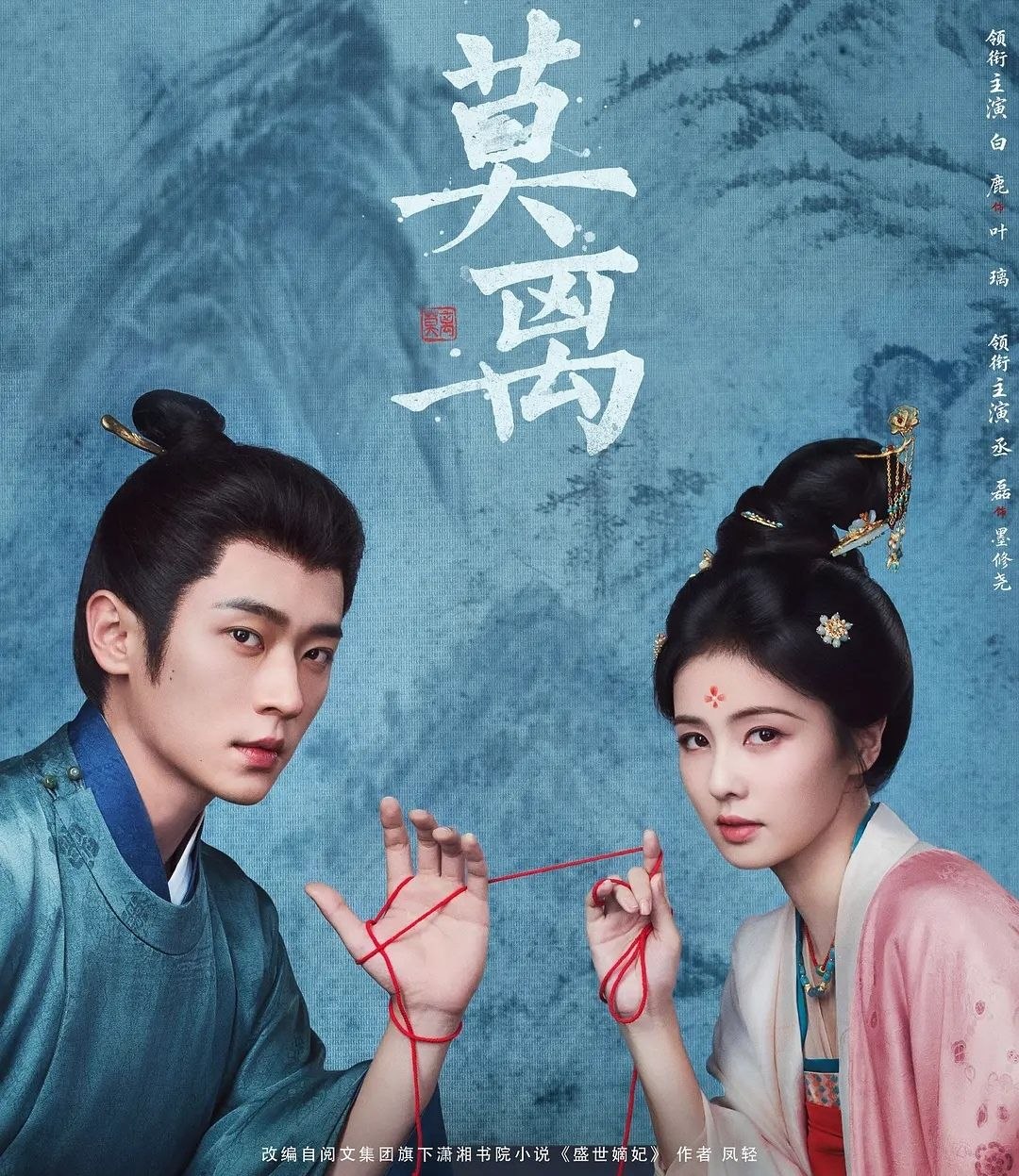 名称：莫离 (2026) 更至05集 [4K][古装爱情][白鹿/丞磊]
