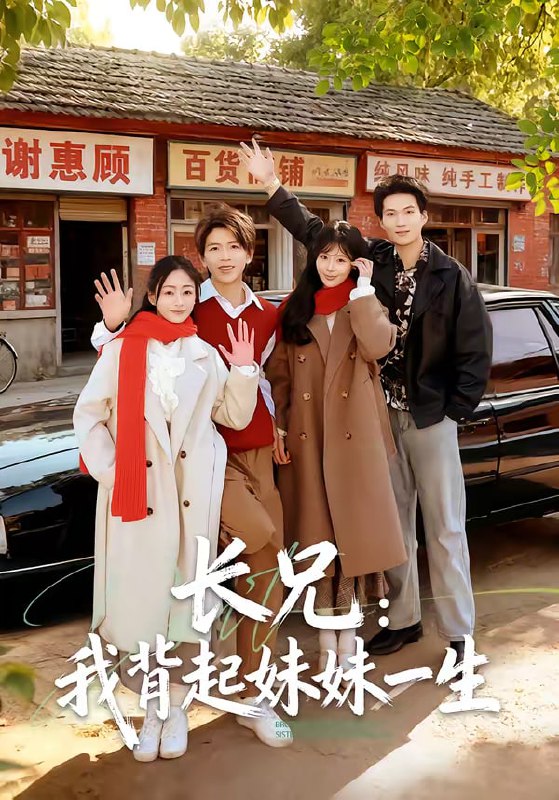 长兄：我背起妹妹一生（60集）林媛媛＆陈瑞琪|短剧