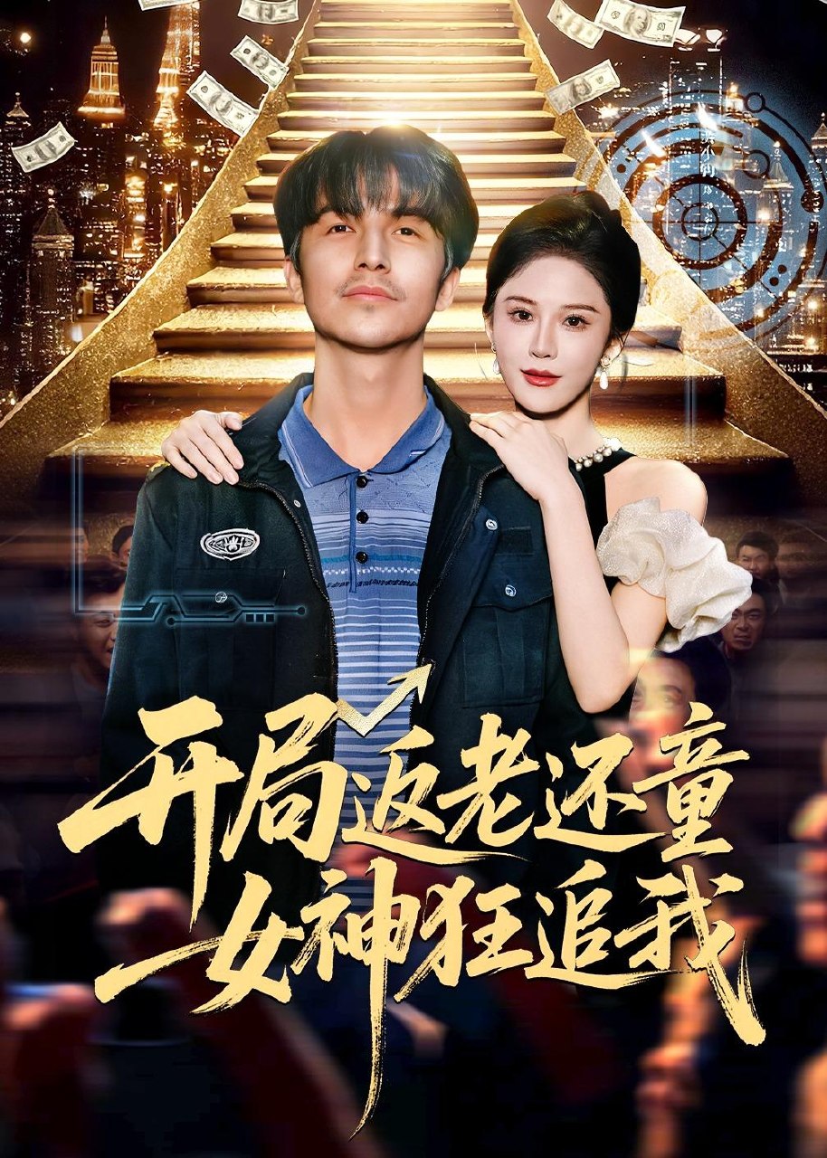 开局返老还童女神狂追我 (87集) 吴昊&杨柳&罗豪宇 | 短剧