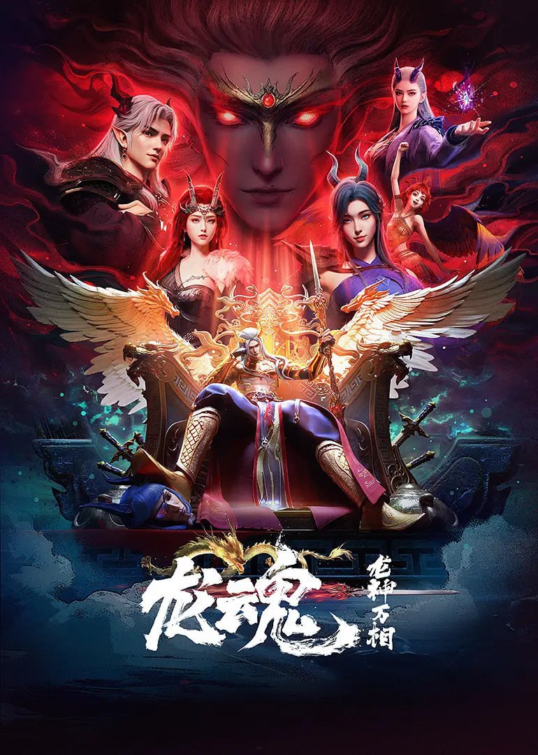 龙魂 (2025)动作 动画 奇幻 臻彩4K 更新03集