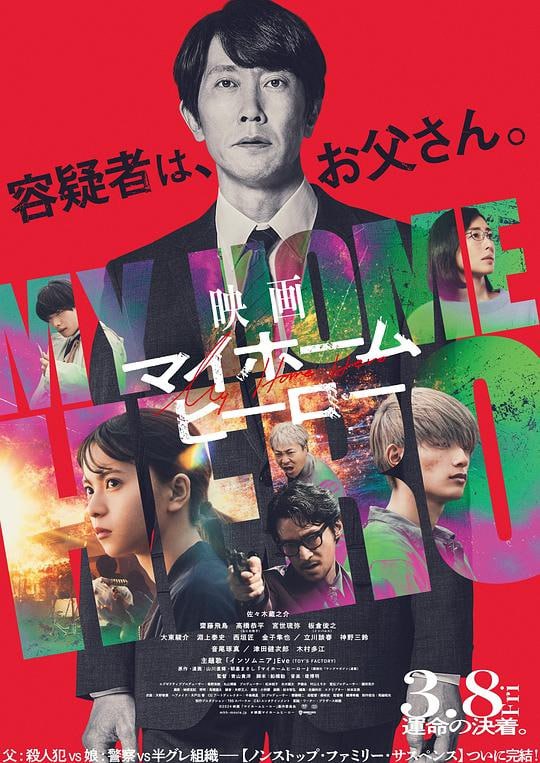 我家的英雄 电影版 2024 简繁英字幕 1080P
