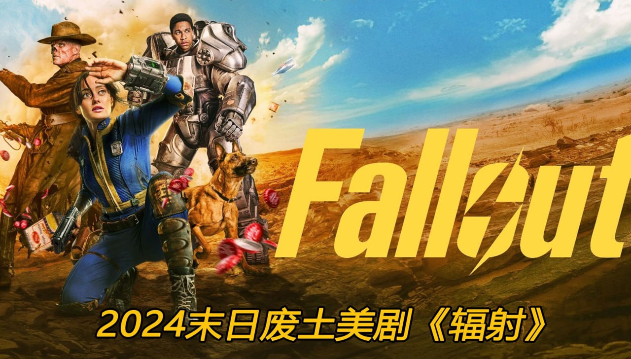 辐射 2024（全8集）真人版 游戏改编（4K+1080P）
