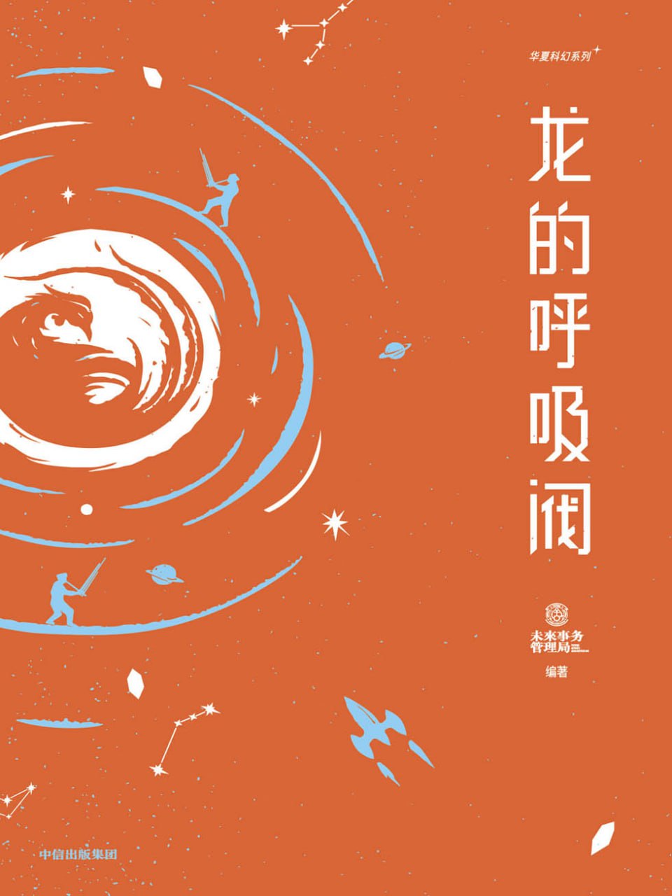 龙的呼吸阀 [小说文学]