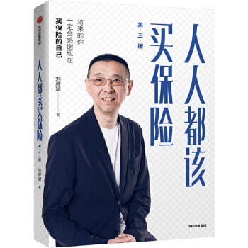 人人都该买保险 保险公司培训用书，理财教室首任主讲嘉宾著作