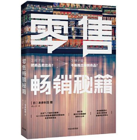 零售畅销秘籍：打造爆品秘籍大公开